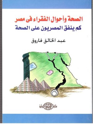 cover image of الصحة وأحوال الفقراء فى مصر